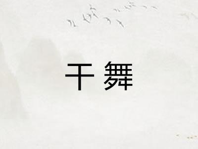 干舞