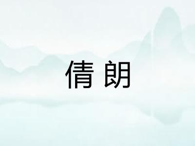 倩朗 倩朗