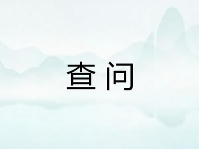 查问 查问