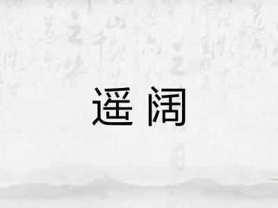 遥阔 遥阔