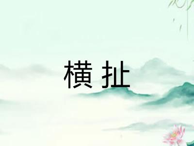 横扯 横扯