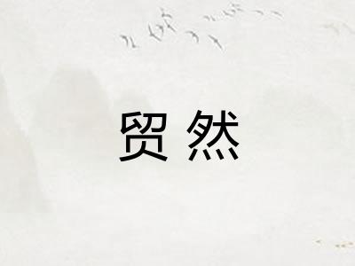 贸然 贸然