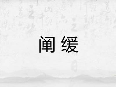 阐缓
