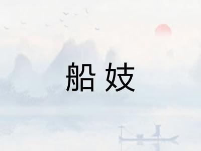 船妓 船妓