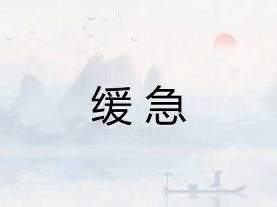 缓急