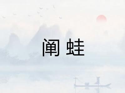 阐蛙 阐蛙