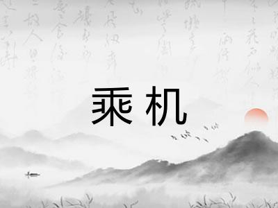 乘机 乘机