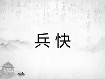 兵快 兵快