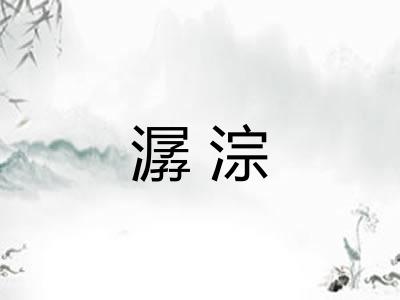 潺淙 潺淙