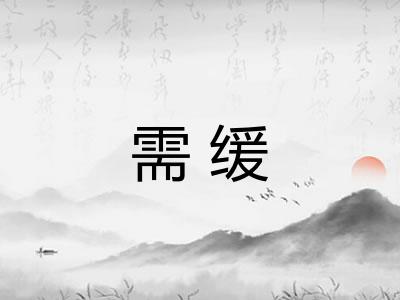 需缓