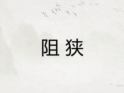 阻狭 阻狭