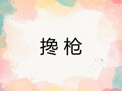 搀枪