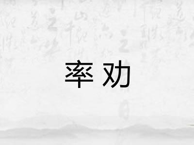 率劝