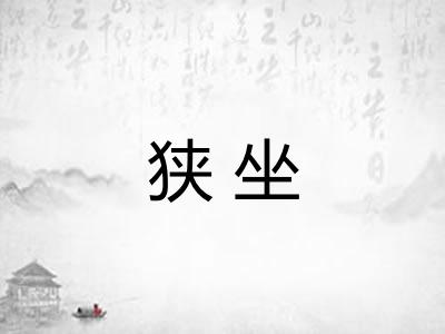 狭坐 狭坐