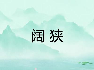 阔狭 阔狭