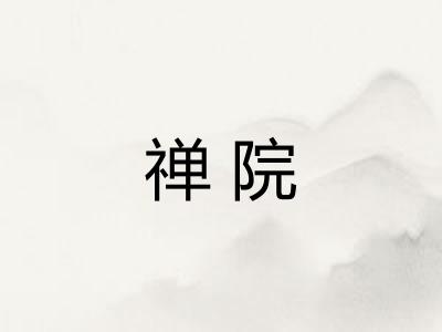 禅院