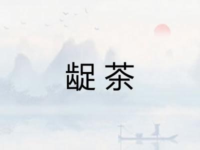 龊茶 龊茶