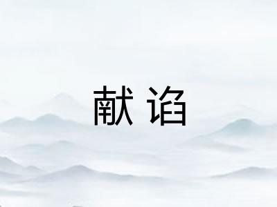 献谄 献谄