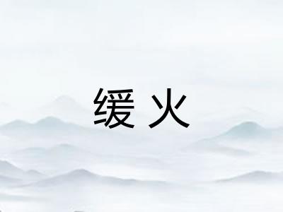 缓火 缓火
