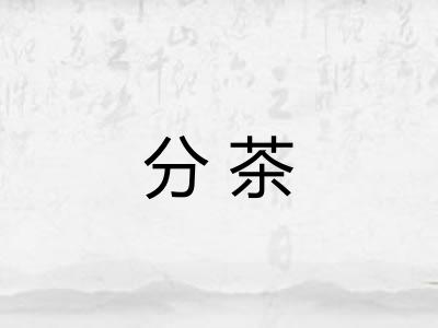 分茶