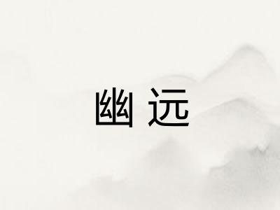 幽远