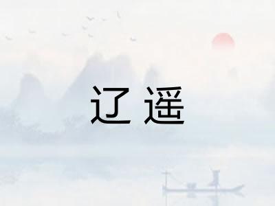 辽遥
