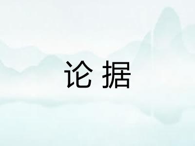 论据 论据