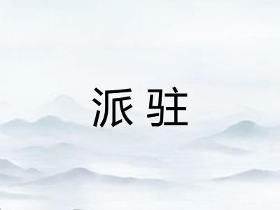 派驻