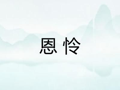 恩怜 恩怜