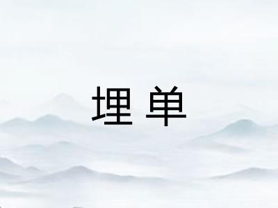 埋单 埋单