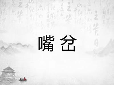 嘴岔