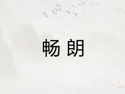 畅朗 畅朗