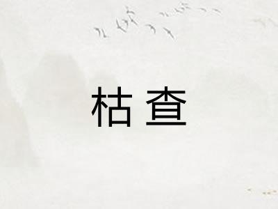 枯查 枯查