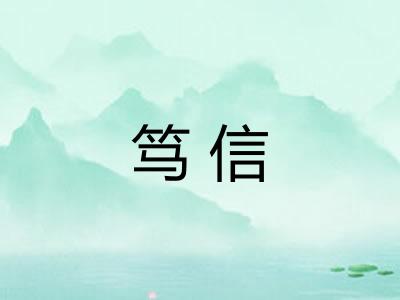笃信