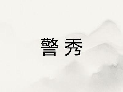 警秀 警秀