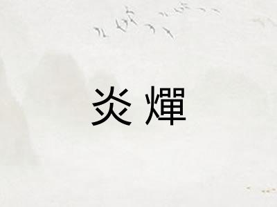 炎燀 炎燀
