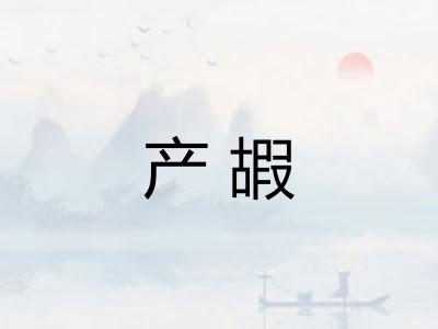 产嘏 产嘏