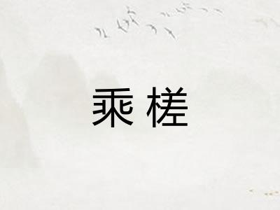 乘槎 乘槎