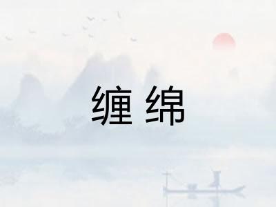 缠绵 缠绵