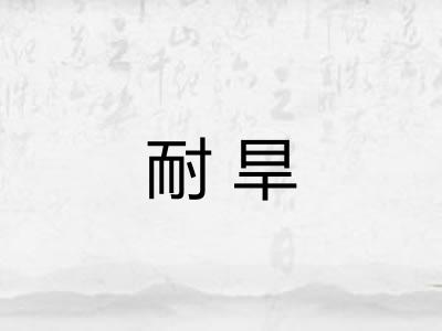耐旱 耐旱