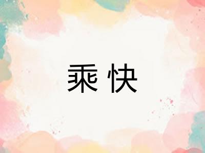 乘快