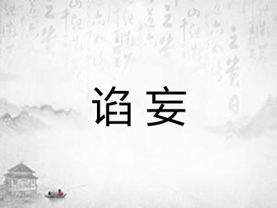 谄妄