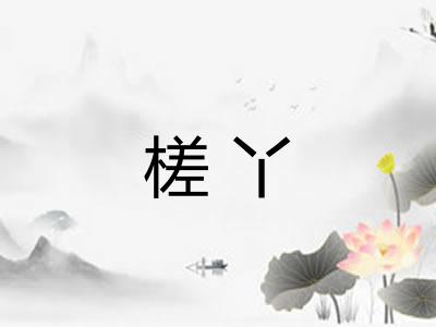 槎丫 槎丫