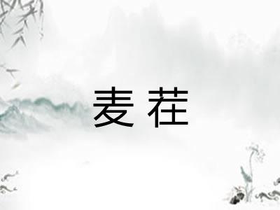 麦茬