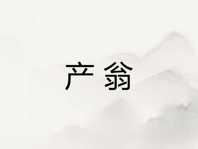 产翁 产翁