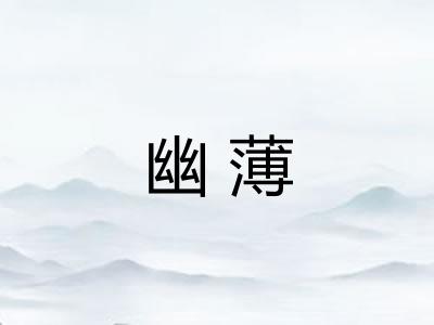 幽薄 幽薄
