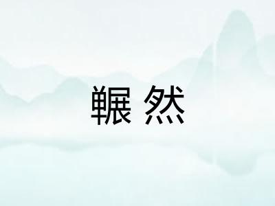 冁然