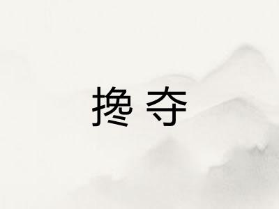 搀夺 搀夺