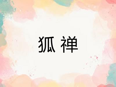 狐禅
