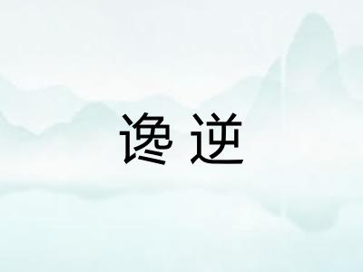 谗逆 谗逆